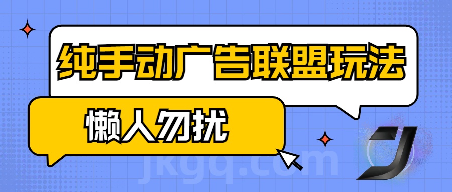 手动看广告项目，纯手动广告联盟玩法，每天300+懒人勿扰武野创库-网创项目资源站-副业项目-创业项目-搞钱项目武野创库