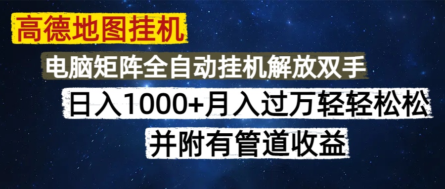 高德地图挂机每天几分钟日入1000+无脑操作，可矩阵并附有管道收益网创吧-网创项目资源站-副业项目-创业项目-搞钱项目网创吧