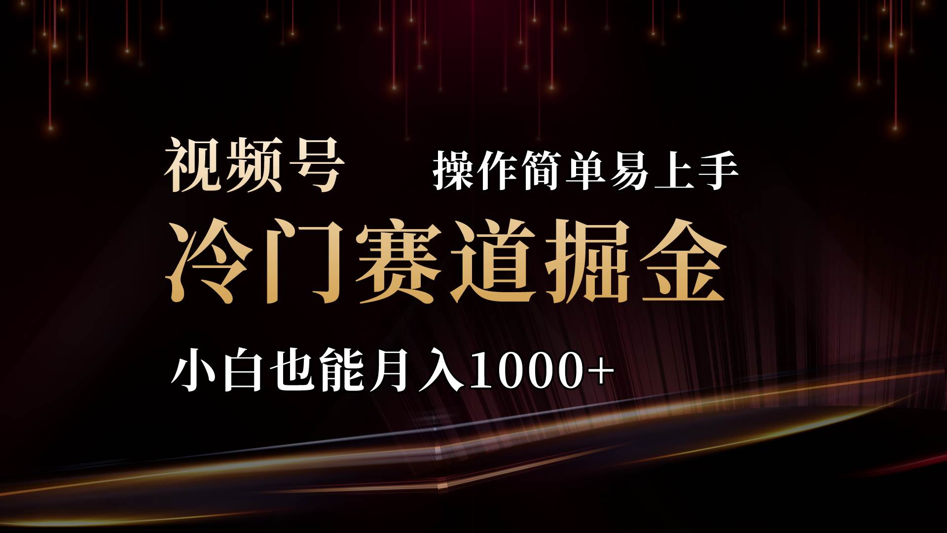 2024视频号三国冷门赛道掘金，操作简单轻松上手，小白也能月入1000+武野创库-网创项目资源站-副业项目-创业项目-搞钱项目武野创库