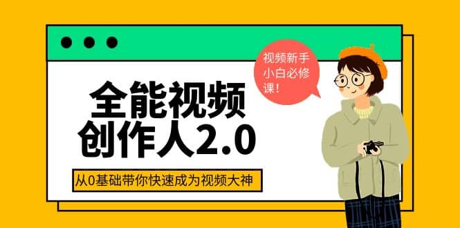 全能视频创作人2.0:短视频拍摄、剪辑、运营导演思维、IP打造,一站式教学网创吧-网创项目资源站-副业项目-创业项目-搞钱项目网创吧