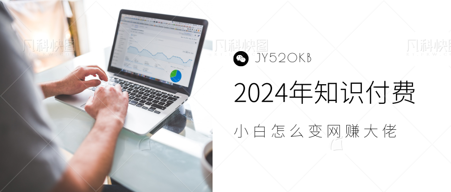 2024年小白如何做知识付费日入几千,0基础小白也能月入5-10万,【IP合伙人项目介绍】武野创库-网创项目资源站-副业项目-创业项目-搞钱项目武野创库