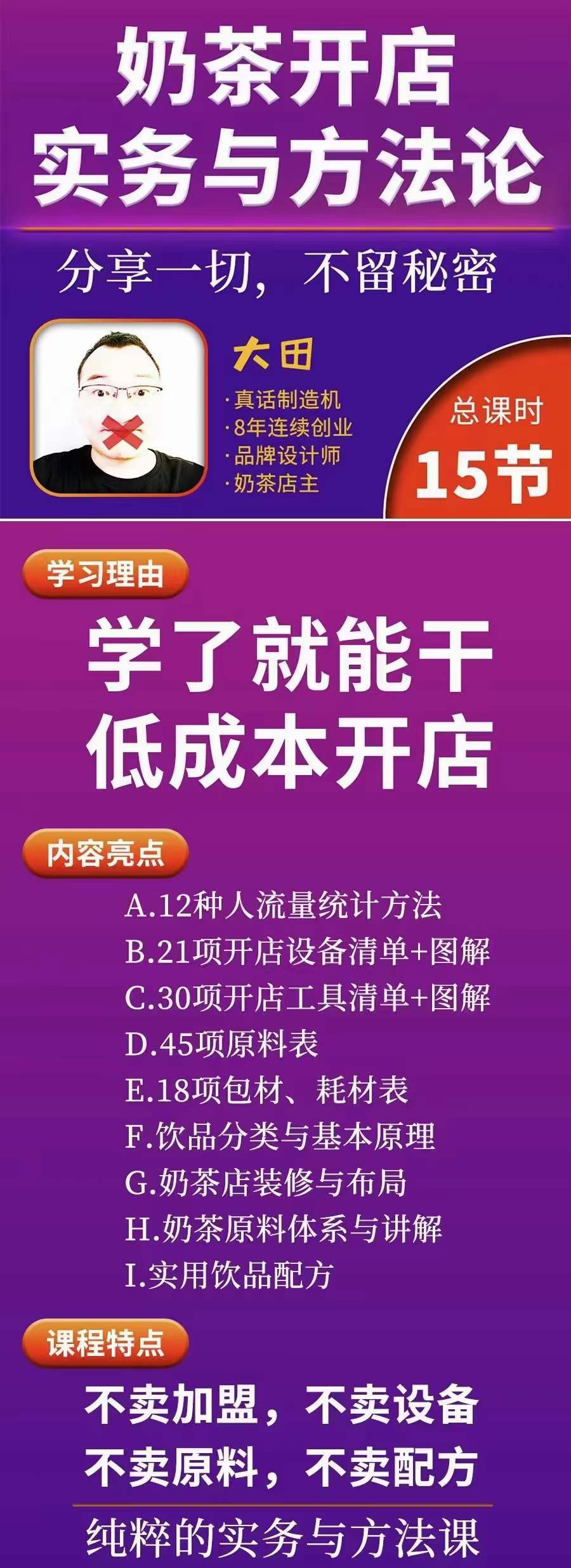 图片[1]武野创库-网创项目资源站-副业项目-创业项目-搞钱项目奶茶开店实务与方法：学了就能干，低成本开店（15节课）武野创库-网创项目资源站-副业项目-创业项目-搞钱项目武野创库
