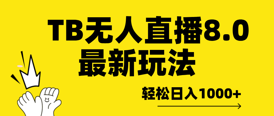 TB无人直播8.0年底最新玩法,轻松日入1000+,保姆级教学。网创吧-网创项目资源站-副业项目-创业项目-搞钱项目网创吧