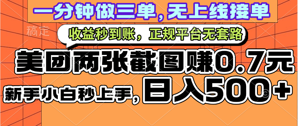 一部手机日入500+,截两张图挣0.7元,一分钟三单无上限接单,零门槛网创吧-网创项目资源站-副业项目-创业项目-搞钱项目网创吧