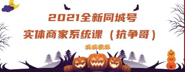 2021全新抖音同城号实体商家系统课,账号定位到文案到搭建,全程剖析同城号起号玩法网创吧-网创项目资源站-副业项目-创业项目-搞钱项目网创吧