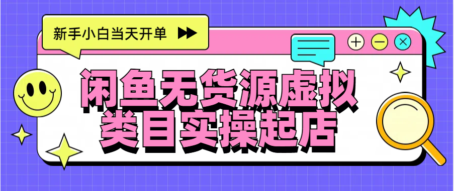 日入300+,闲鱼无货源电商起店实操,新手小白当天开单网创吧-网创项目资源站-副业项目-创业项目-搞钱项目网创吧