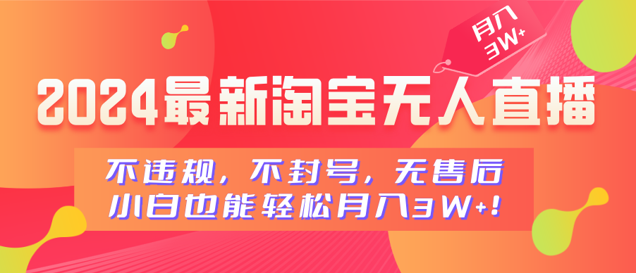 2024最新淘宝无人直播,不违规,不封号,无售后,小白也能轻松月入3W+武野创库-网创项目资源站-副业项目-创业项目-搞钱项目武野创库