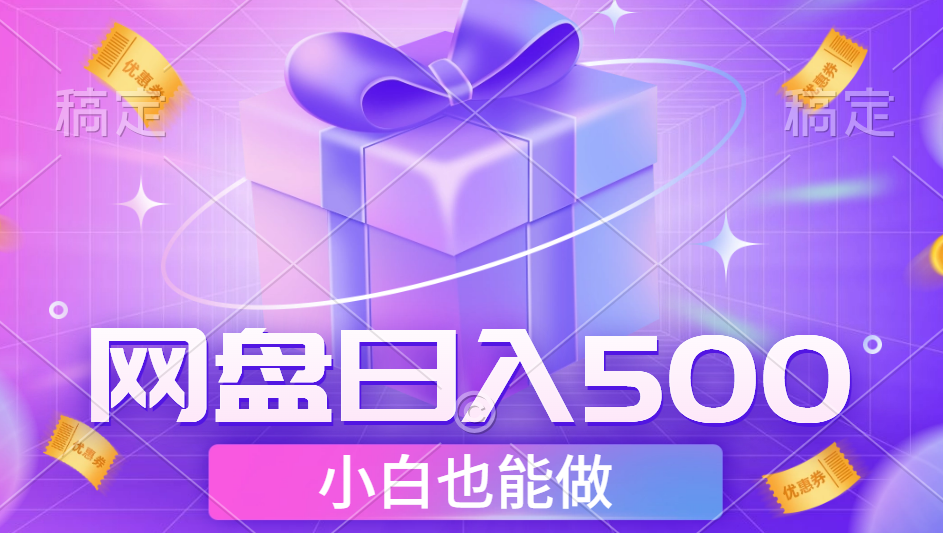 最新网盘点击项目，轻松日入500+小白可做武野创库-网创项目资源站-副业项目-创业项目-搞钱项目武野创库