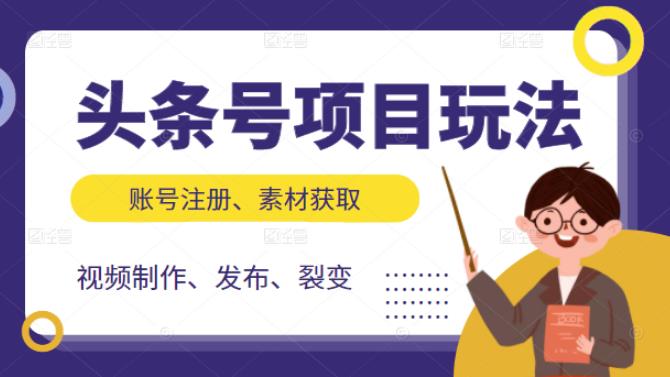 头条号项目玩法,从账号注册,素材获取到视频制作发布和裂变全方位教学网创吧-网创项目资源站-副业项目-创业项目-搞钱项目网创吧