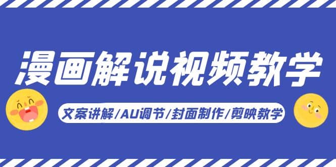漫画解说-视频教学基础课：文案讲解/AU调节/封面制作/剪映教学！武野创库-网创项目资源站-副业项目-创业项目-搞钱项目武野创库