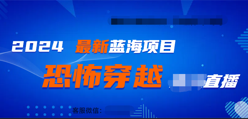2024最热门快手抖音恐怖穿越无人直播轻松日入1000＋武野创库-网创项目资源站-副业项目-创业项目-搞钱项目武野创库