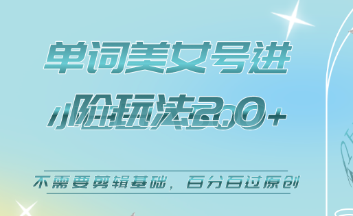 美女单词号进阶玩法2.0，小白日收益500+，不需要剪辑基础，百分百过原创武野创库-网创项目资源站-副业项目-创业项目-搞钱项目武野创库