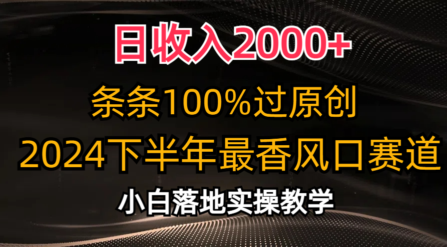 2024下半年最香风口赛道，小白轻松上手，日收入2000+，条条100%过原创武野创库-网创项目资源站-副业项目-创业项目-搞钱项目武野创库