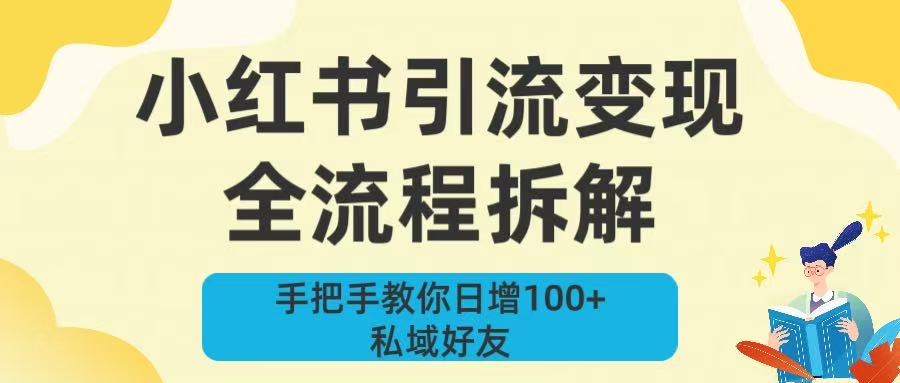 新手必看！小红书引流变现全流程拆解，手把手教你日增100+私域好友武野创库-网创项目资源站-副业项目-创业项目-搞钱项目武野创库