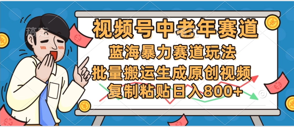 2025中老年赛道暴力玩法,批量搬运生成原创视频,单日变现800+网创吧-网创项目资源站-副业项目-创业项目-搞钱项目网创吧