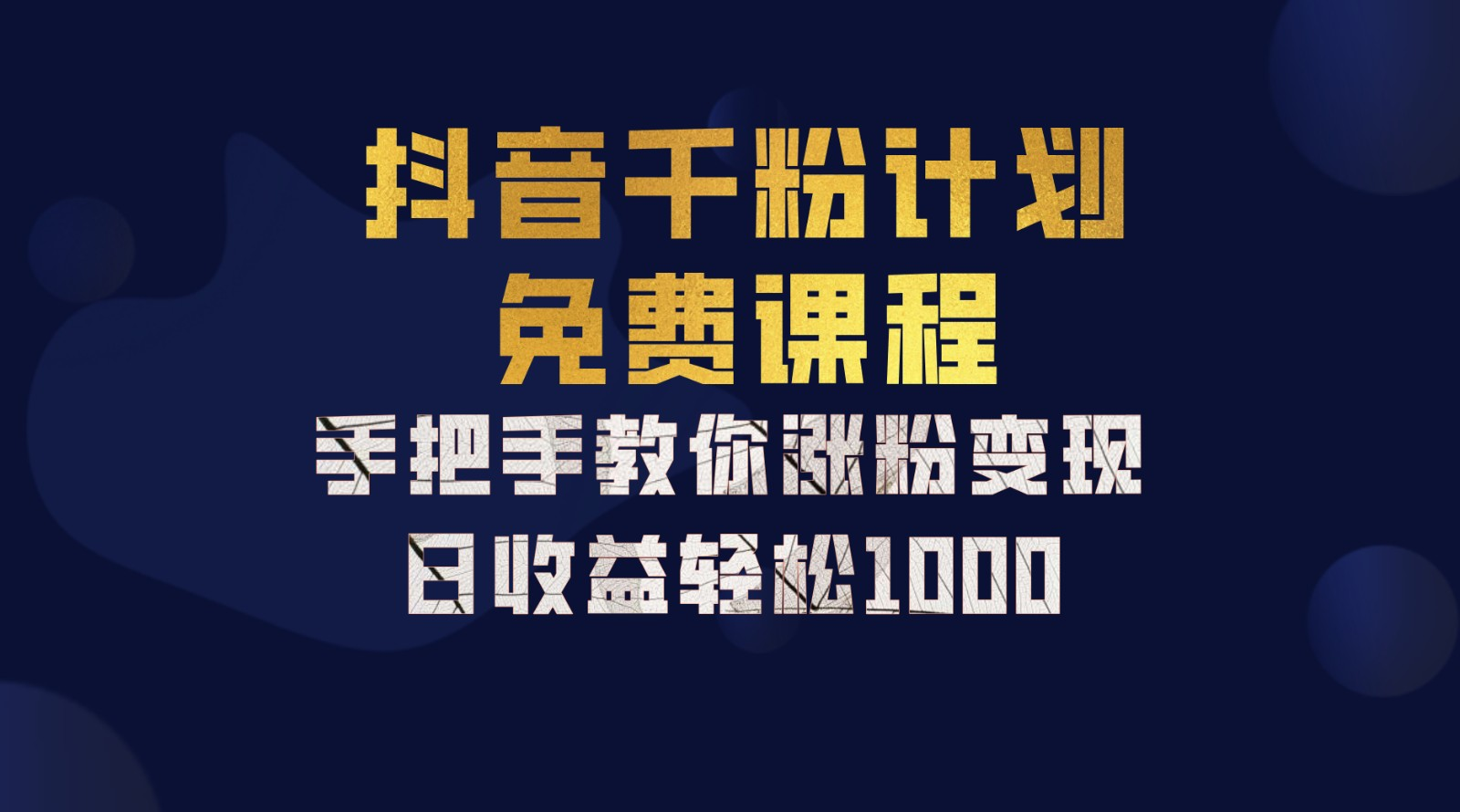 抖音千粉计划，手把手教你，新手也能学会，一部手机矩阵日入1000+，武野创库-网创项目资源站-副业项目-创业项目-搞钱项目武野创库