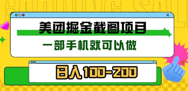 美团酒店截图标注员 有手机就可以做佣金秒结，没有限制武野创库-网创项目资源站-副业项目-创业项目-搞钱项目武野创库