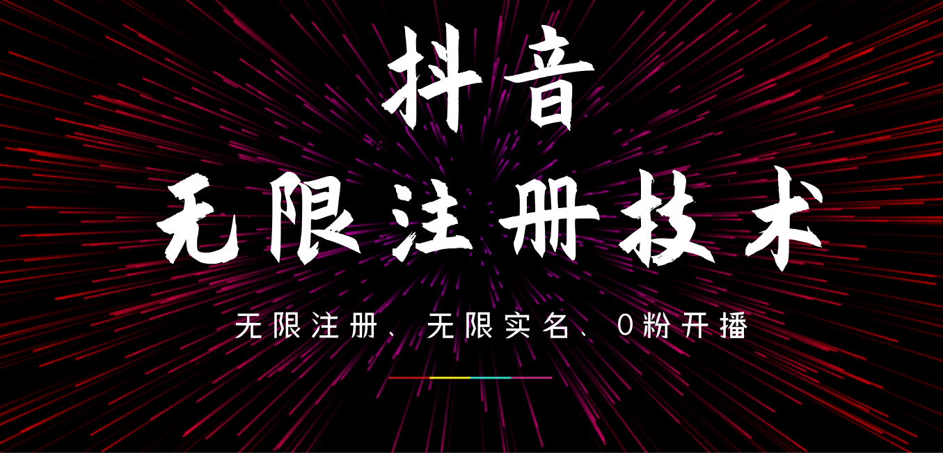 9月最新抖音无限注册、无限实名、0粉开播技术,操作简单,看完视频就能直接上手,适合矩阵武野创库-网创项目资源站-副业项目-创业项目-搞钱项目武野创库