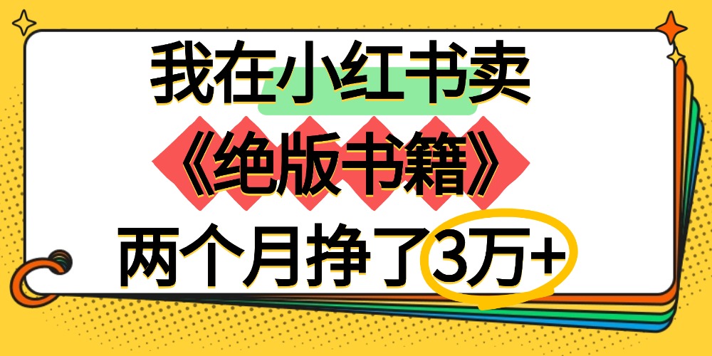 我在小红书卖《绝版书籍》两个月挣了3万+网创吧-网创项目资源站-副业项目-创业项目-搞钱项目网创吧