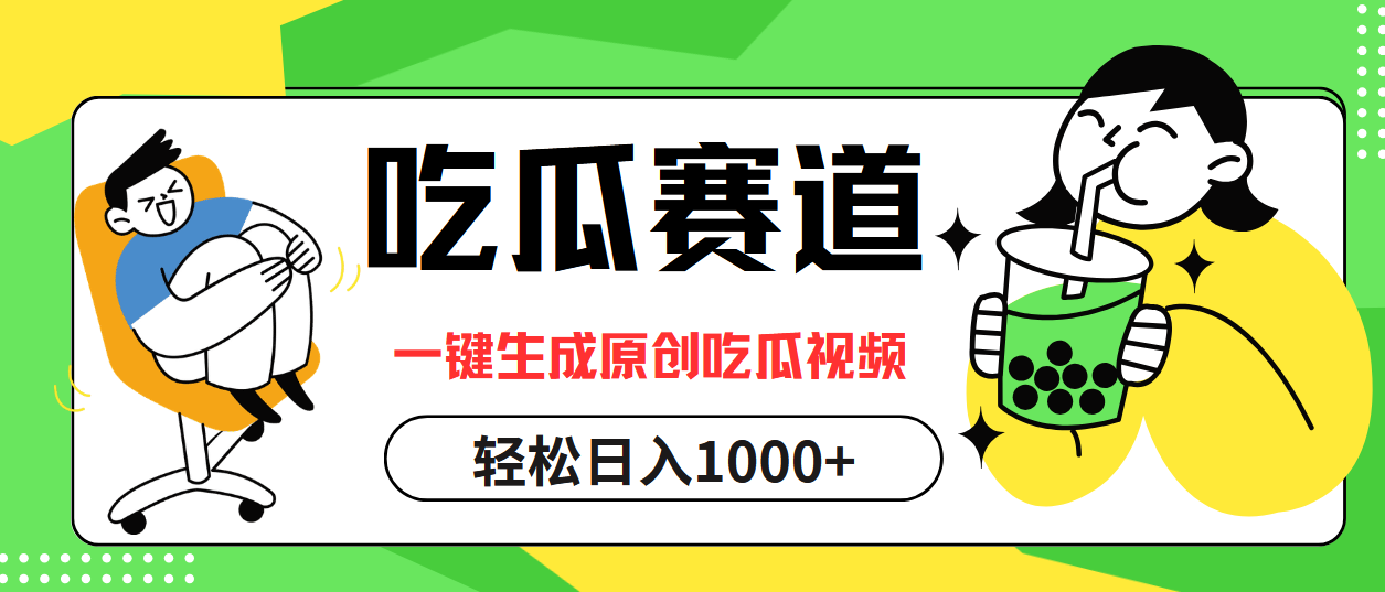 最热吃瓜赛道,一键生成原创吃瓜视频武野创库-网创项目资源站-副业项目-创业项目-搞钱项目武野创库