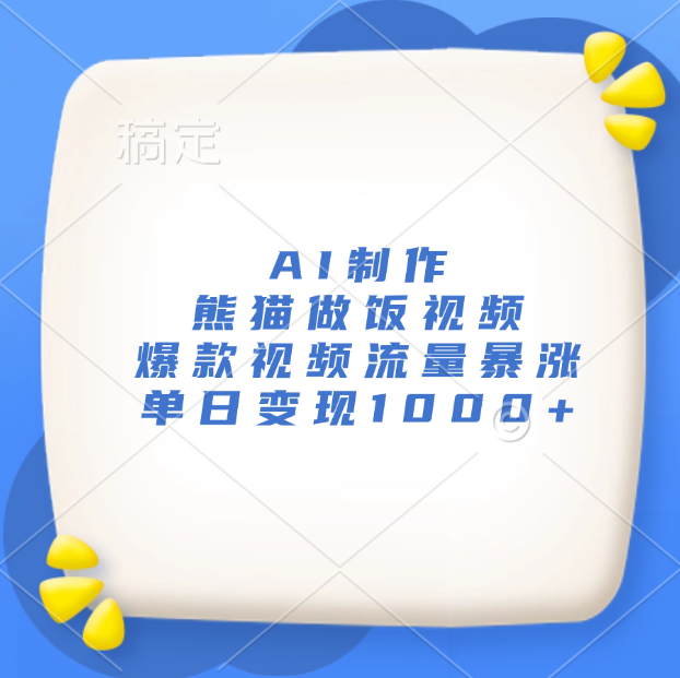 AI制作熊猫做饭视频，爆款视频流量暴涨，单日变现1000+武野创库-网创项目资源站-副业项目-创业项目-搞钱项目武野创库