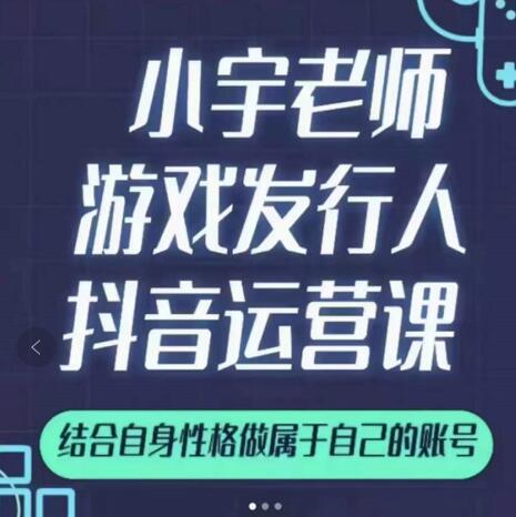 小宇老师游戏发行人实战课,非常适合想把抖音做个副业的人,或者2次创业的人网创吧-网创项目资源站-副业项目-创业项目-搞钱项目网创吧