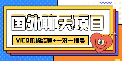 外卖收费998的国外聊天项目，打字一天3-4美元轻轻松松网创吧-网创项目资源站-副业项目-创业项目-搞钱项目武野创库