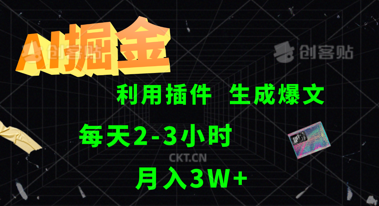 AI掘金,利用插件,每天干2-3小时,全自动采集生成爆文多平台发布,一人可管多个账号,月入3W+网创吧-网创项目资源站-副业项目-创业项目-搞钱项目网创吧
