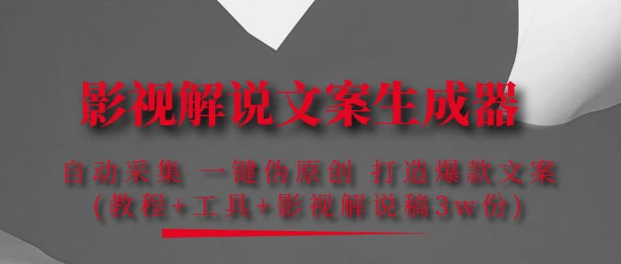 影视解说文案生成器：自动采集 一键伪原创 打造爆款文案(工具+解说稿3w份)武野创库-网创项目资源站-副业项目-创业项目-搞钱项目武野创库