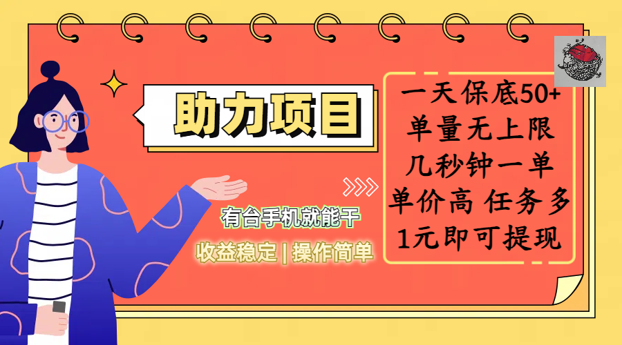 全新的助力项目,一天保底50+,有台手机就能干,收益稳定,操作简单,无任何门槛,几秒钟一单,单量无上限,单价高,任务多,1元即可提现武野创库-网创项目资源站-副业项目-创业项目-搞钱项目武野创库