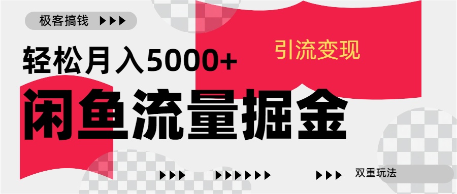24年闲鱼流量掘金,虚拟引流变现新玩法,精准引流变现3W+武野创库-网创项目资源站-副业项目-创业项目-搞钱项目武野创库