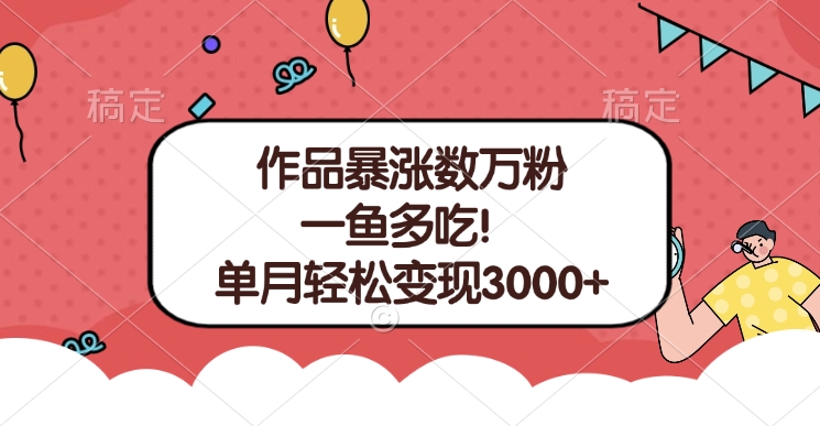 单条视频暴涨数万粉–多平台通吃项目!单月轻松变现3000+-武野创库