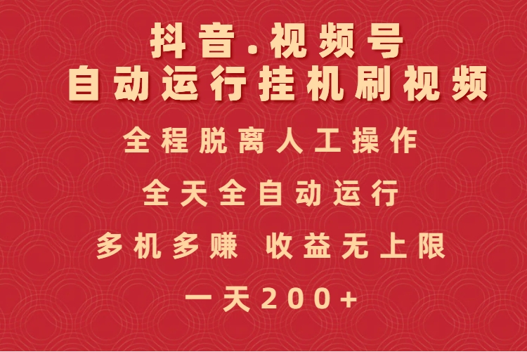 抖音视频号自动运行挂机刷视频，全程脱离人工操作，全天全自动运行，收益无上限网创吧-网创项目资源站-副业项目-创业项目-搞钱项目网创吧