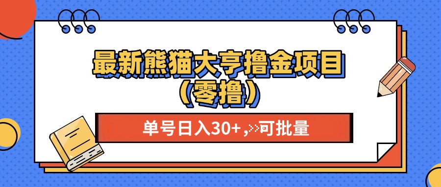 最新熊猫大享撸金项目（零撸），单号稳定20+ 可批量 武野创库-网创项目资源站-副业项目-创业项目-搞钱项目武野创库