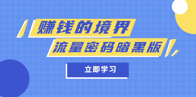 某公众号两篇付费文章《赚钱的境界》+《流量密码暗黑版》武野创库-网创项目资源站-副业项目-创业项目-搞钱项目武野创库