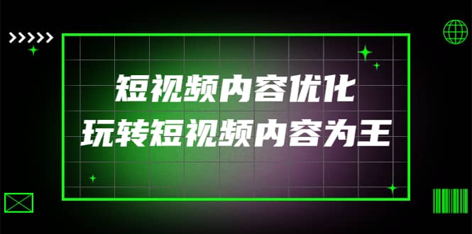某收费培训:短视频内容优化,玩转短视频内容为王(12节课)网创吧-网创项目资源站-副业项目-创业项目-搞钱项目武野创库