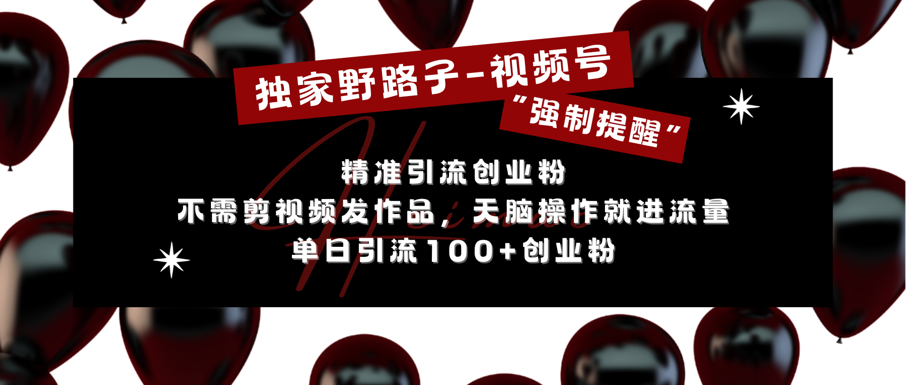 独家野路子利用视频号“强制提醒”,精准引流创业粉 不需剪视频发作品,无脑操作就进流量,单日引流100+创业粉武野创库-网创项目资源站-副业项目-创业项目-搞钱项目武野创库