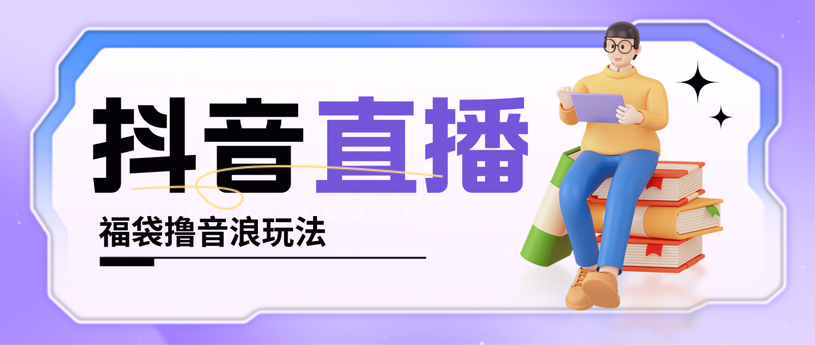 抖音暴力福袋撸音浪玩法，小白直接干【详细教程】武野创库-网创项目资源站-副业项目-创业项目-搞钱项目武野创库