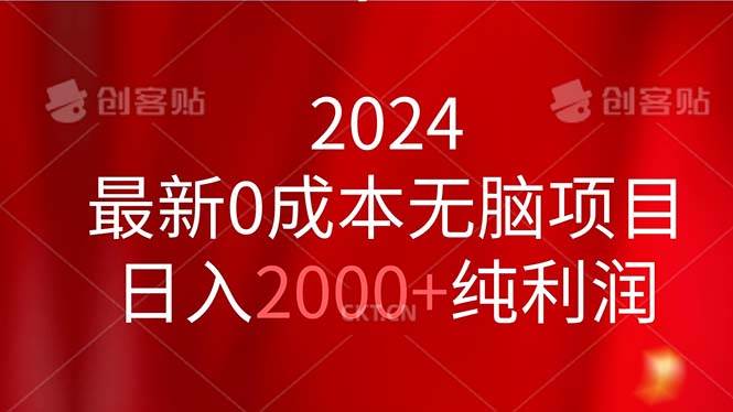 2024最新0成本无脑项目，日入2000+纯利润武野创库-网创项目资源站-副业项目-创业项目-搞钱项目武野创库