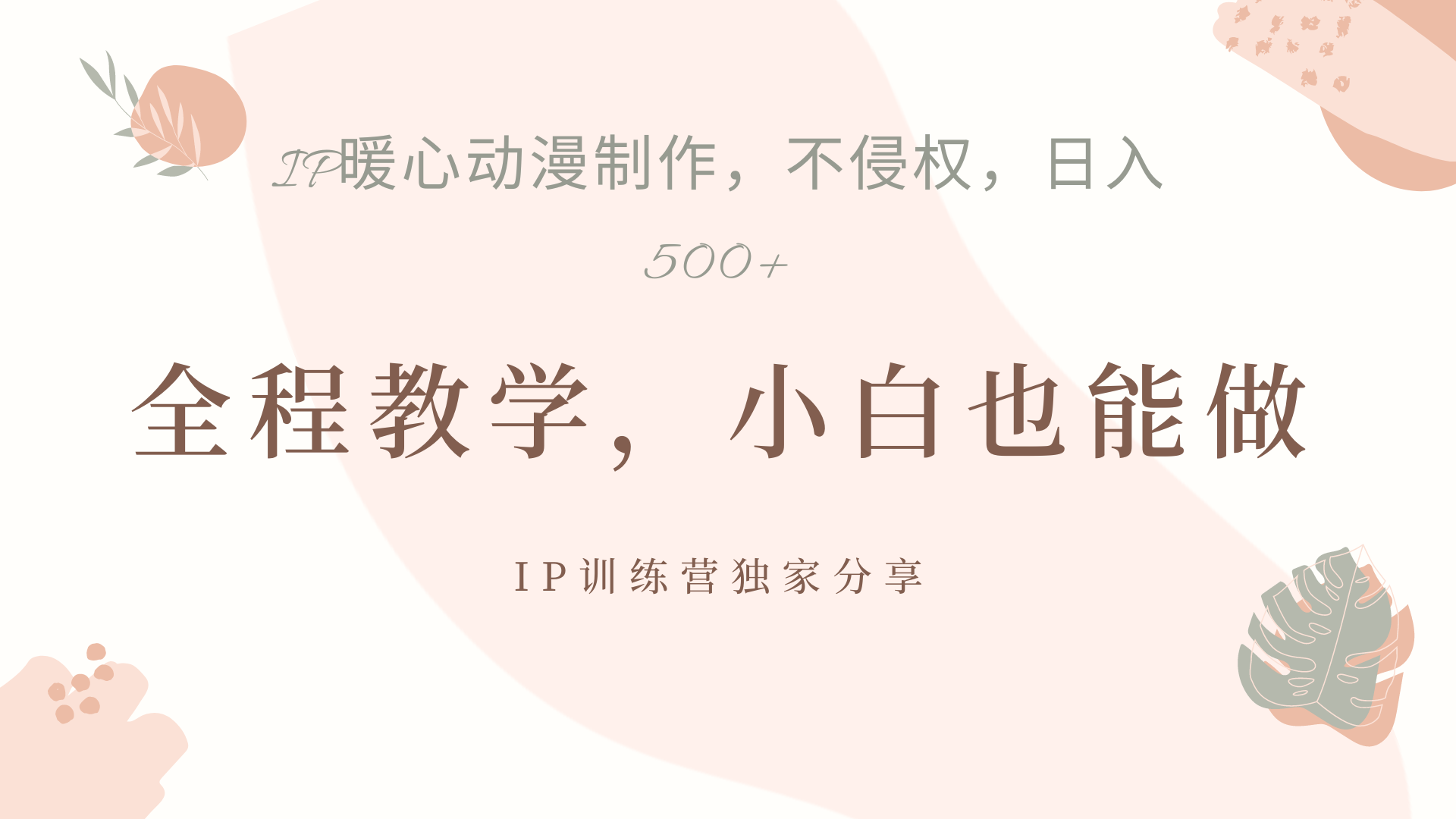 IP动画，作品制作暴力起号日入500+，小白也能做武野创库-网创项目资源站-副业项目-创业项目-搞钱项目武野创库