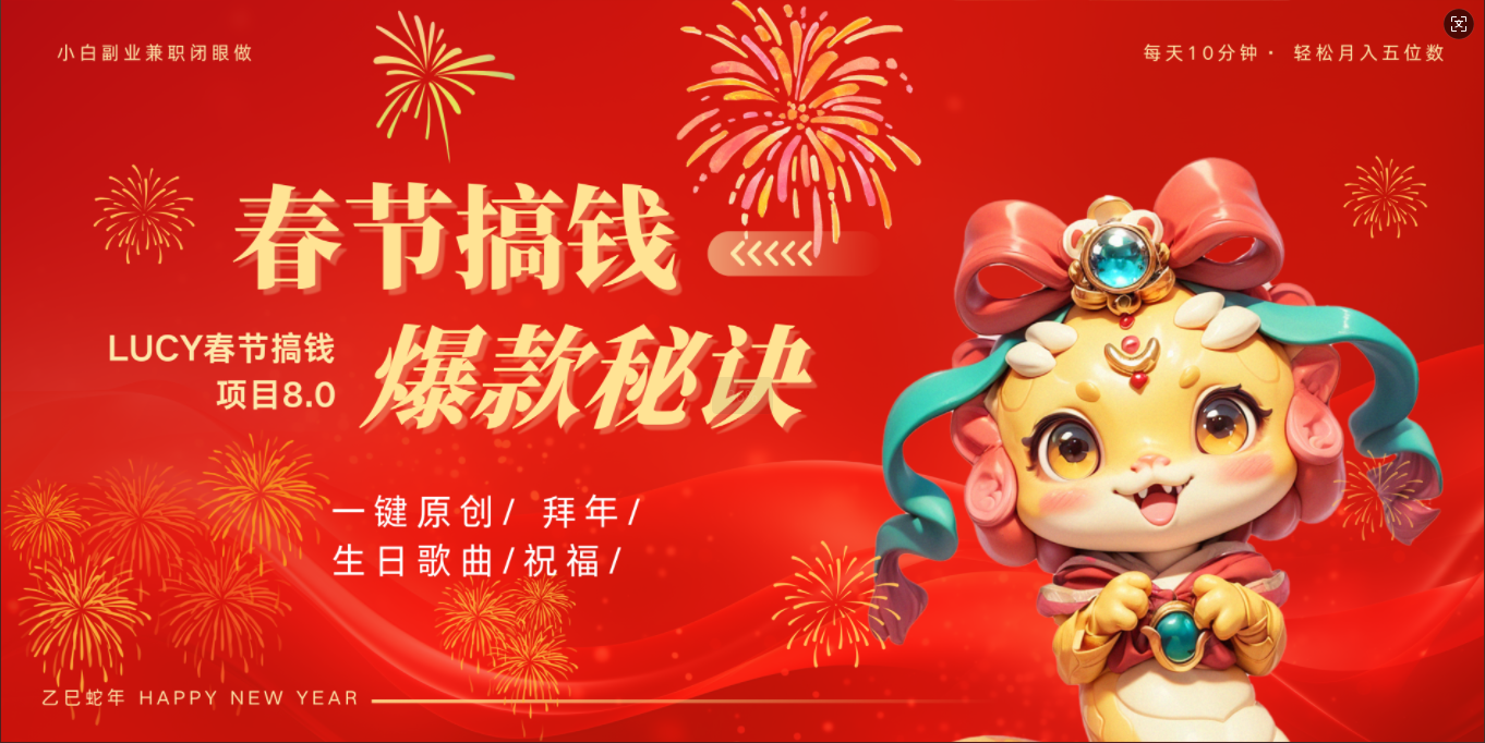 AI春节搞钱8.0升级版 蝴蝶号超火爆生日定制视频 AI一键生成原创音乐 春节可以定制拜年视频 小宝宝 拜年 宠物拜年 每日轻松十分钟 月赚米1W+ 抓紧冲!武野创库-网创项目资源站-副业项目-创业项目-搞钱项目武野创库