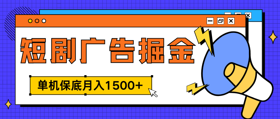 独家短剧广告掘金，单机保底月入1500+， 每天耗时2-4小时，可放大矩阵适合小白武野创库-网创项目资源站-副业项目-创业项目-搞钱项目武野创库