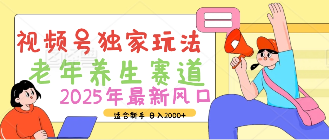 2025年疯传独家秘籍!视频号老年养生赛道惊现神技,零门槛搬运,日进斗金 2000+武野创库-网创项目资源站-副业项目-创业项目-搞钱项目武野创库