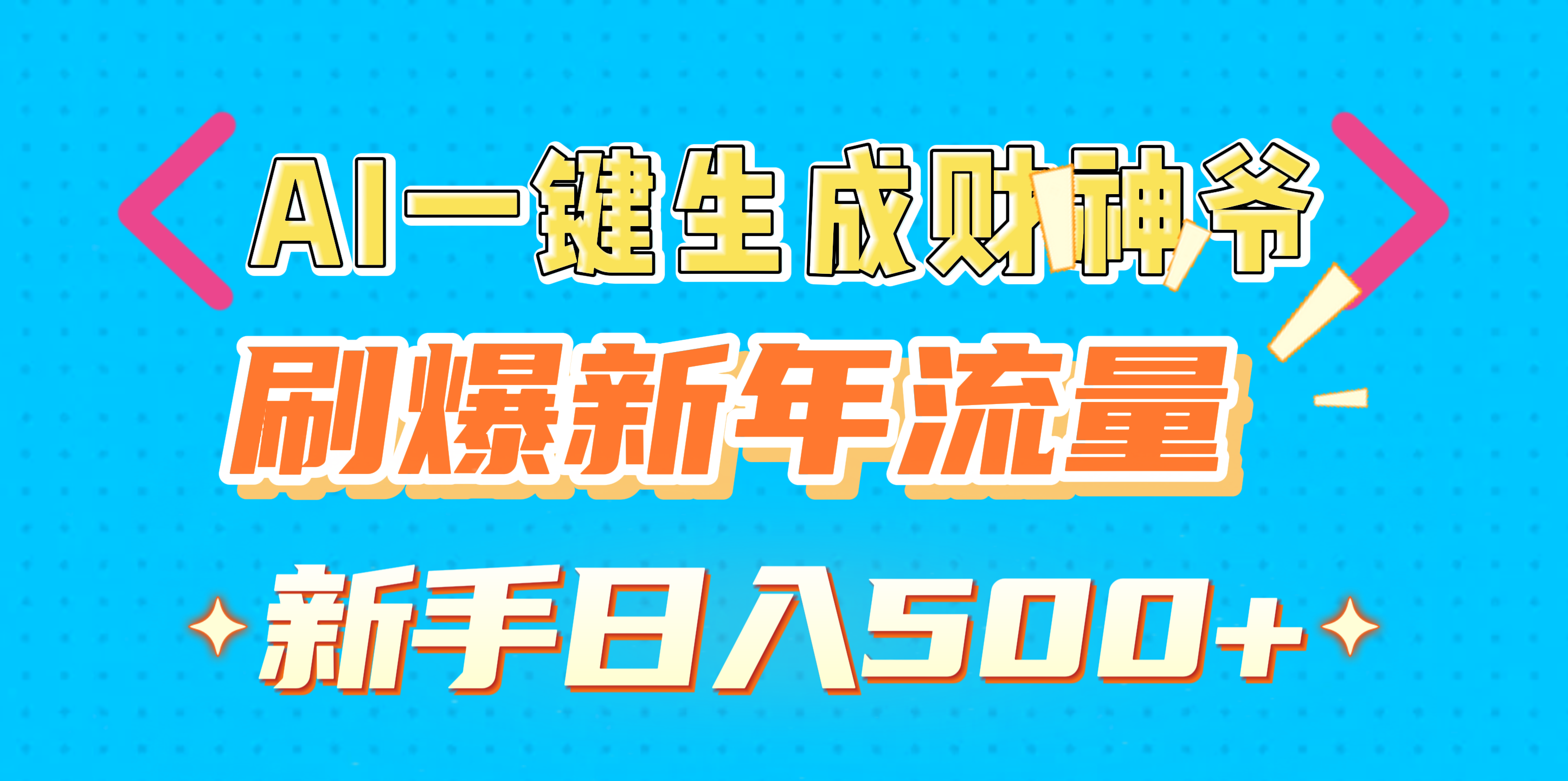 AI一键生成财神爷,刷爆新年流量,新手日入500+武野创库-网创项目资源站-副业项目-创业项目-搞钱项目武野创库