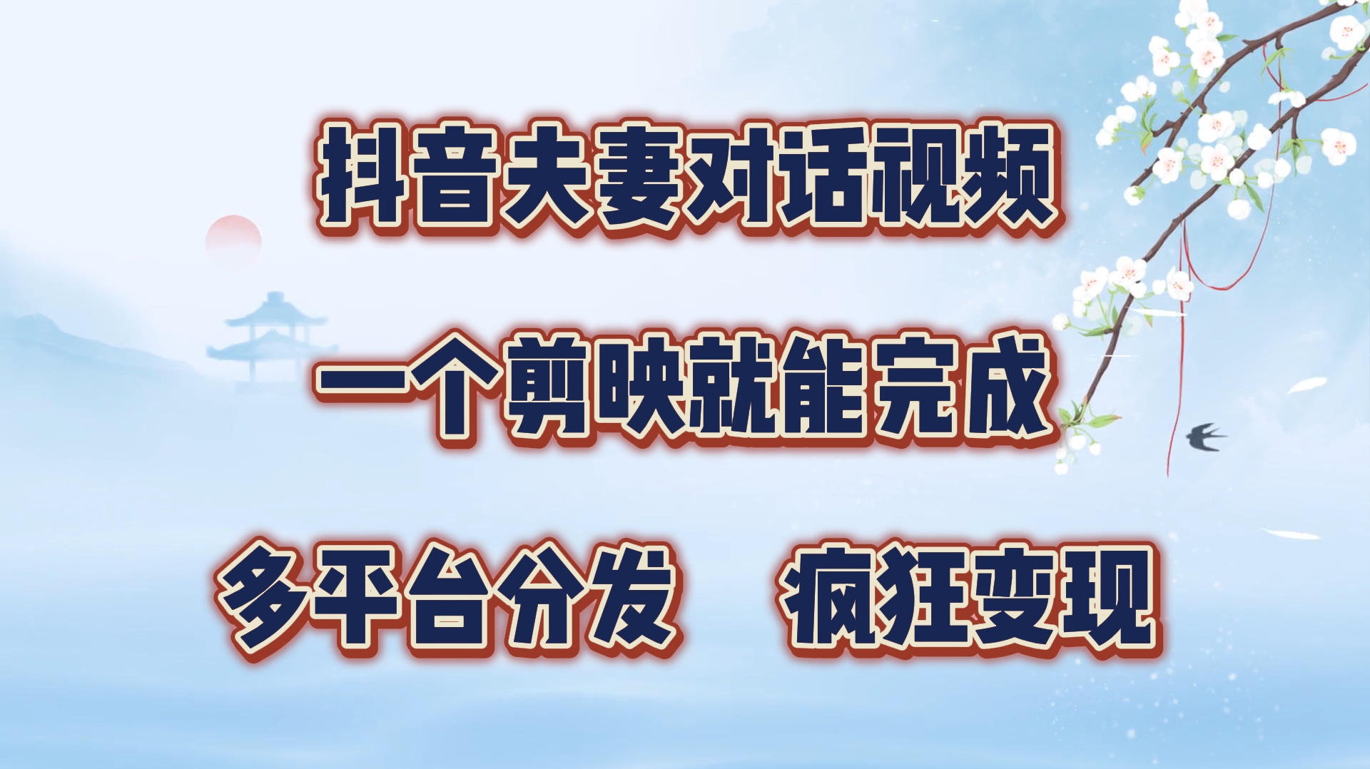 制作夫妻搞笑对话视频最新玩法，一个剪映即可完成，疯狂涨粉变现网创吧-网创项目资源站-副业项目-创业项目-搞钱项目网创吧