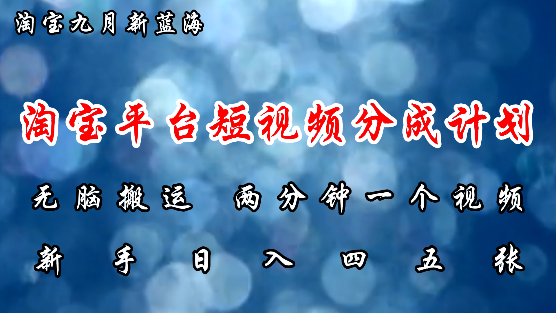 淘宝平台短视频新蓝海暴力撸金,无脑搬运,两分钟一个视频,新手日入大几百武野创库-网创项目资源站-副业项目-创业项目-搞钱项目武野创库