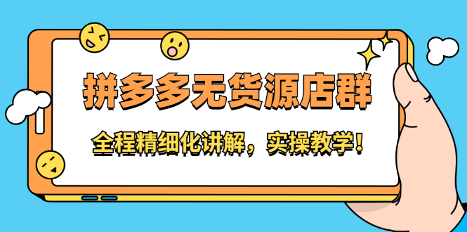 拼多多无货源店群:全程精细化讲解,实操教学网创吧-网创项目资源站-副业项目-创业项目-搞钱项目网创吧