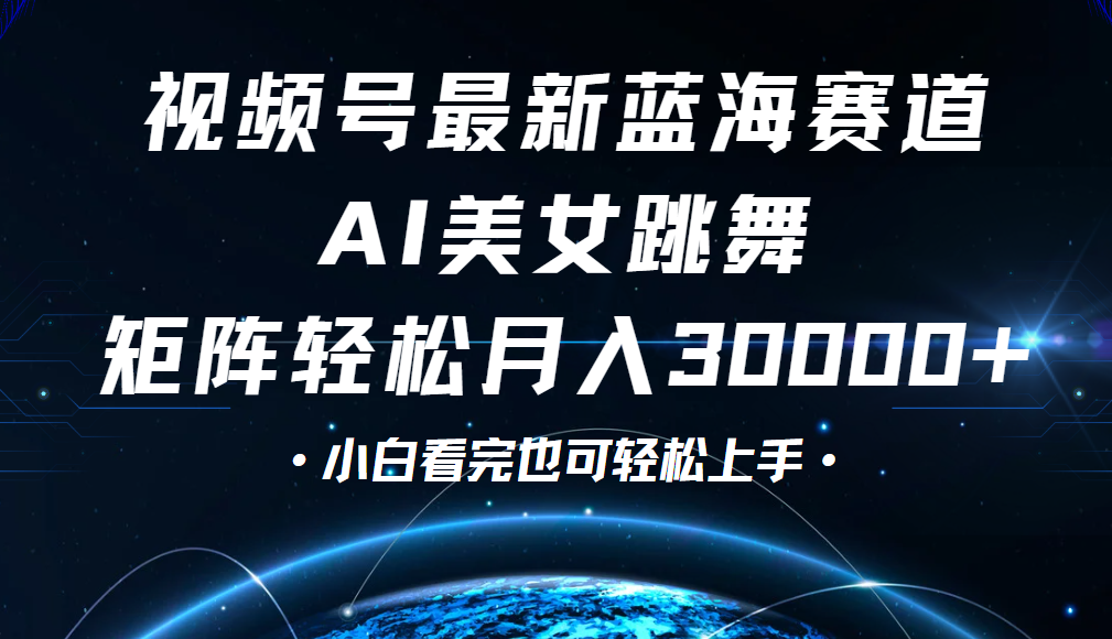视频号蓝海赛道玩法,当天起号,拉爆流量收益,小白也能轻松月入30000+网创吧-网创项目资源站-副业项目-创业项目-搞钱项目网创吧