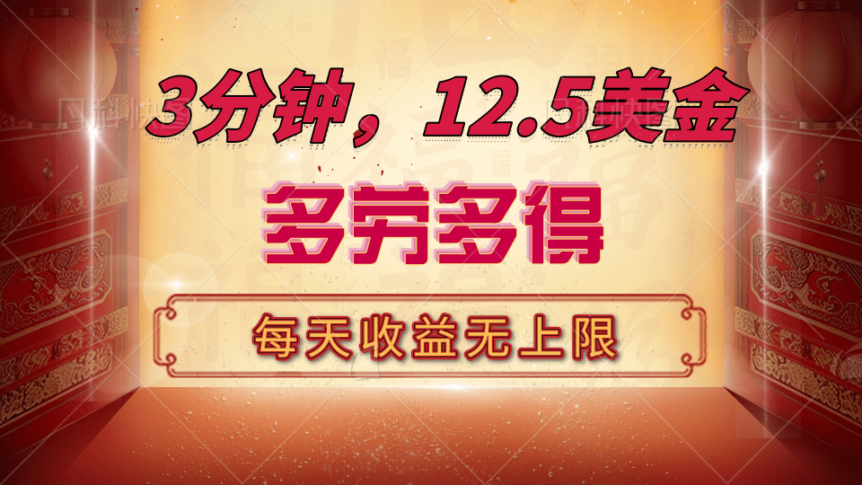 三分钟,12.5美金,每天无限自撸,多劳多得,收益无上限网创吧-网创项目资源站-副业项目-创业项目-搞钱项目网创吧