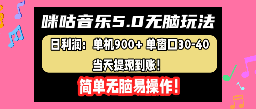 咪咕音乐5.0无脑玩法,日利润:单机900+单窗口30-40,当天提现到账,简单易操作武野创库-网创项目资源站-副业项目-创业项目-搞钱项目武野创库